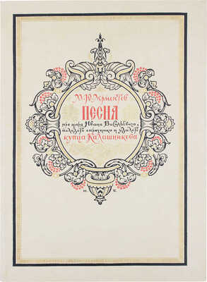 Лермонтов М.Ю. Песня про царя Ивана Васильевича, молодого опричника и удалого купца Калашникова / Рис. И. Билибина; макет изд. и худож. ред. Н.В. Ильина. М.: Гослитиздат, 1943.